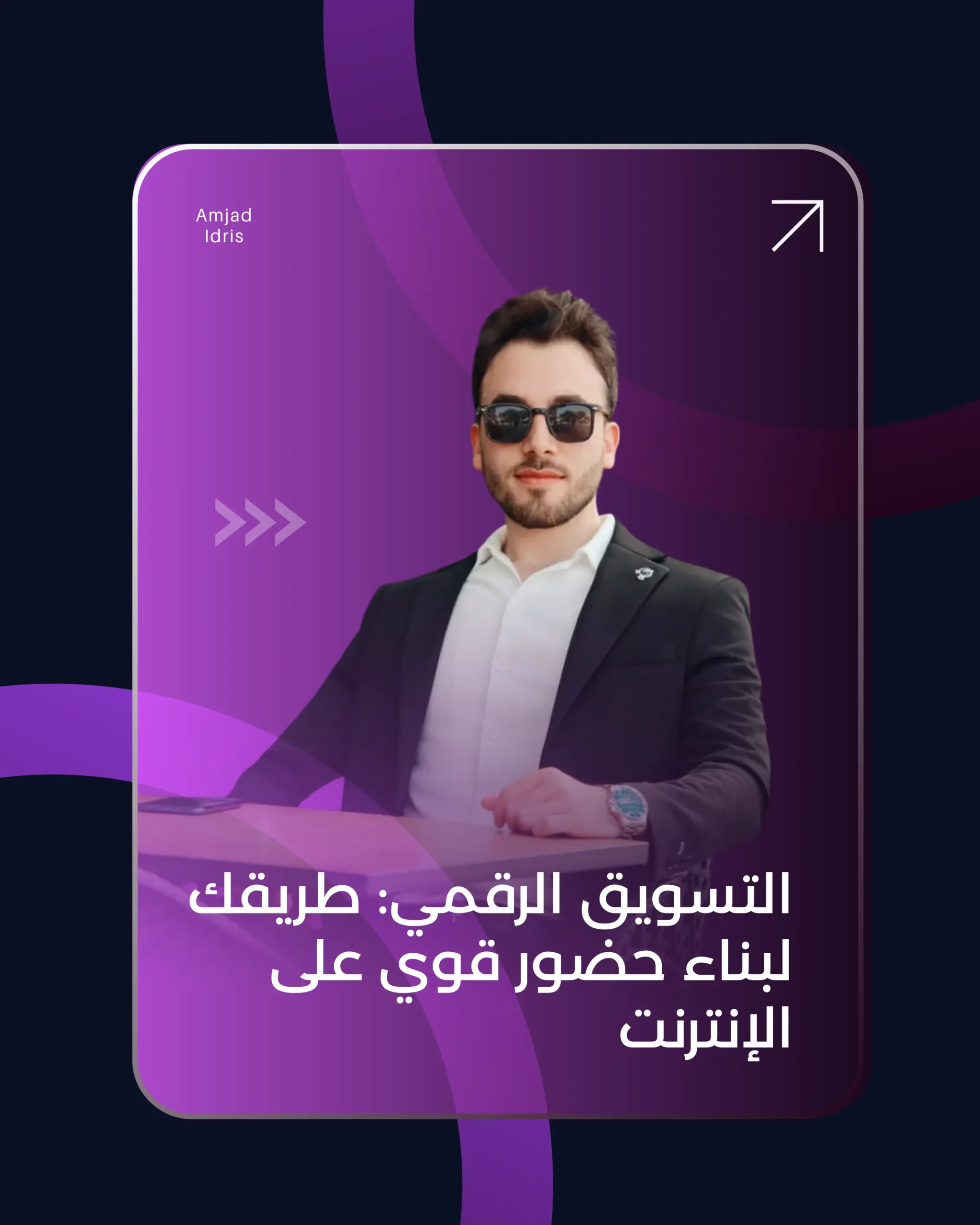 استراتيجية تسويق رقمي لبناء حضور قوي على الإنترنت