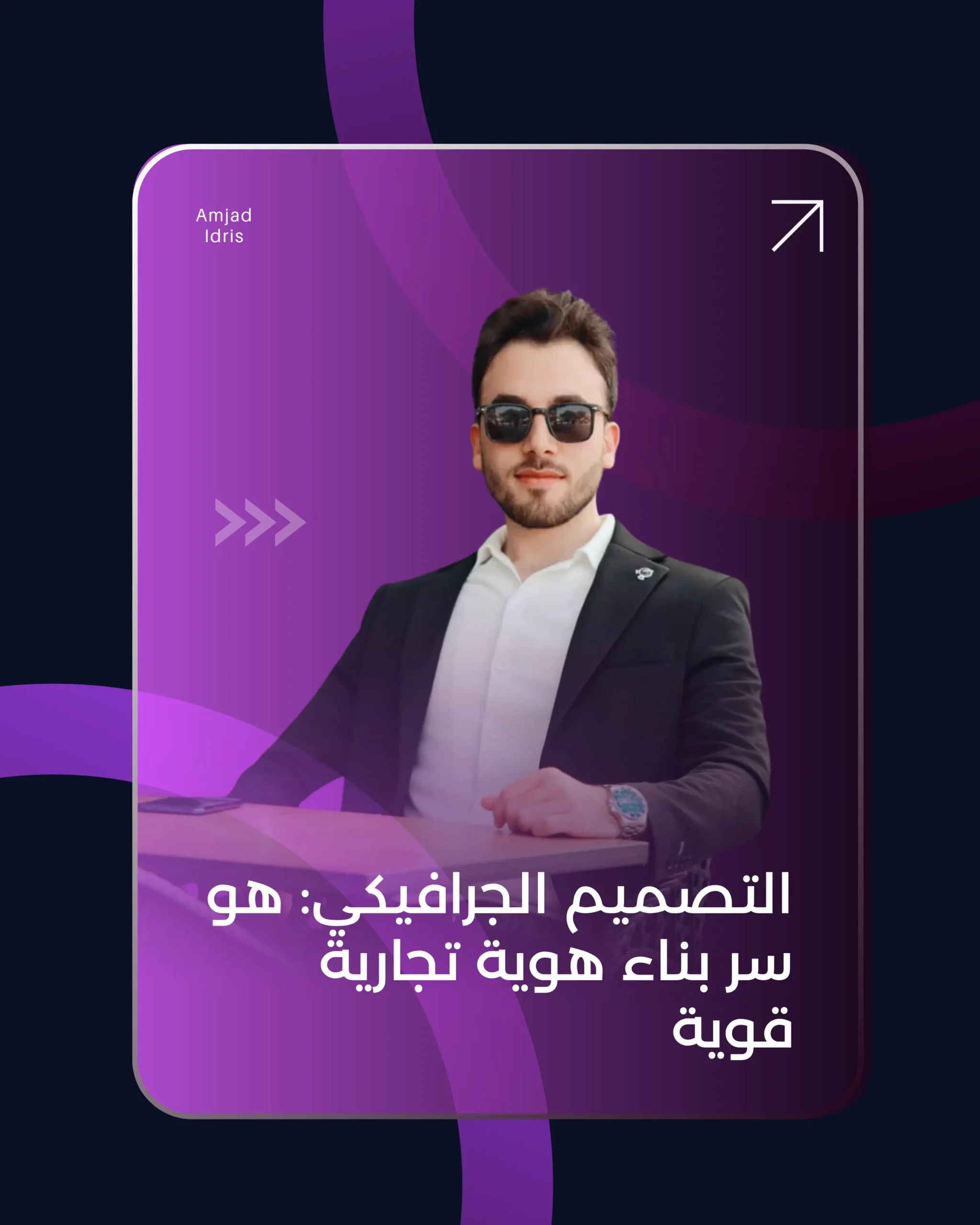 تصميم جرافيكي وهوية بصرية احترافية لعلامة تجارية